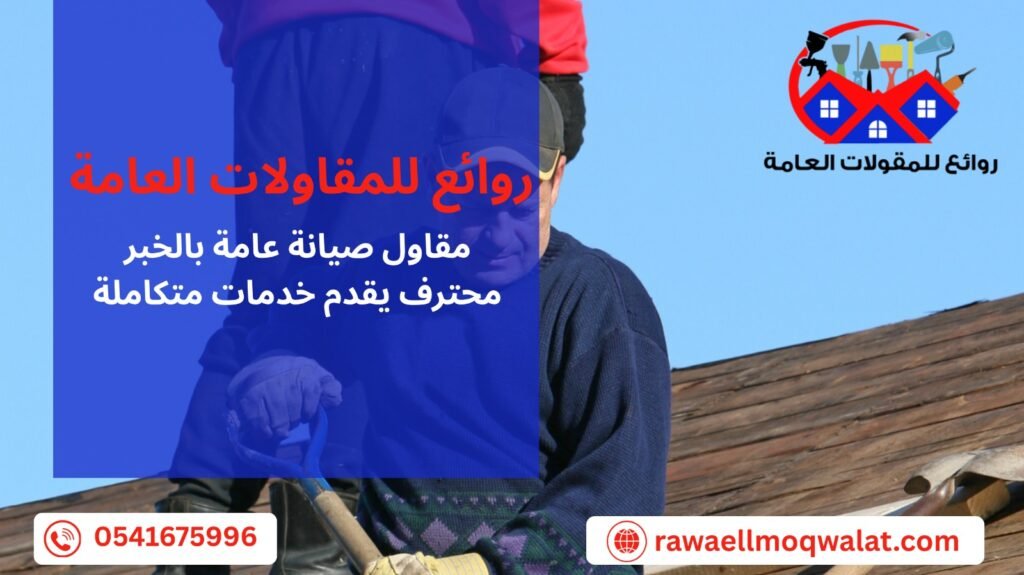 مقاول صيانة عامة بالخبر