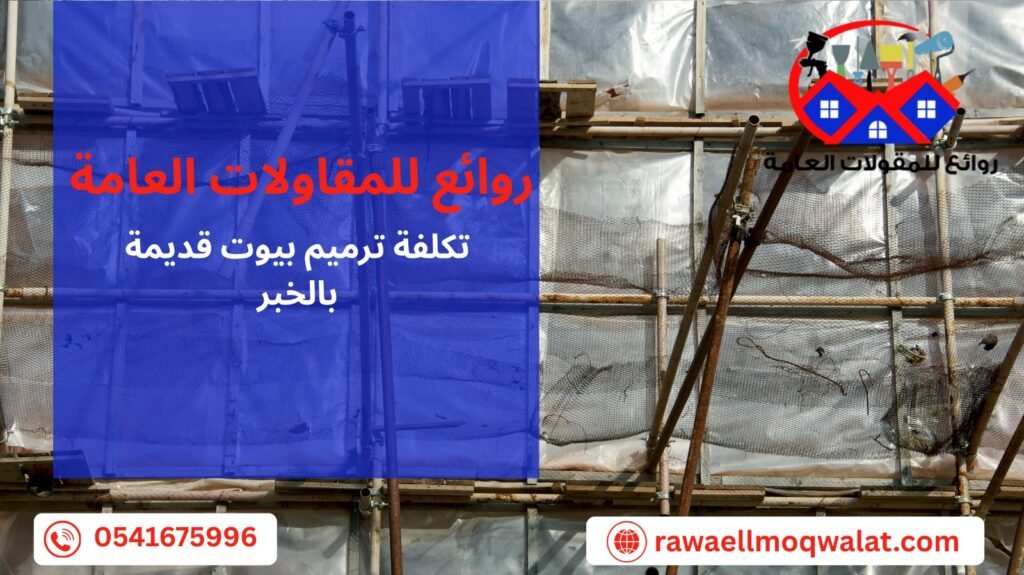 ترميم بيوت قديمة بالخبر