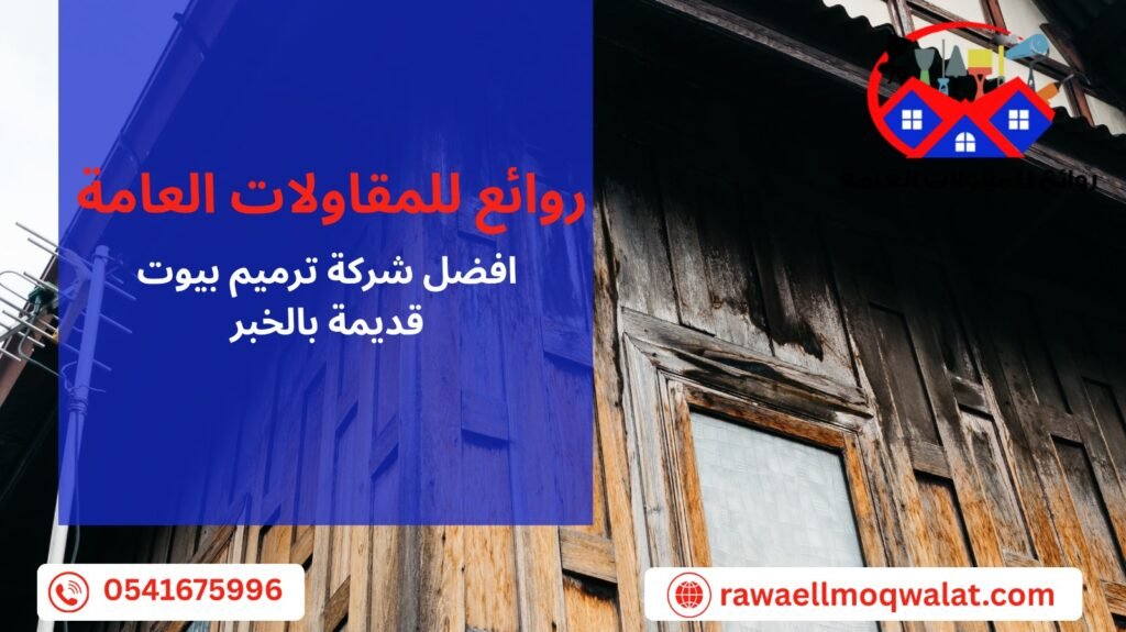 ترميم بيوت قديمة بالخبر