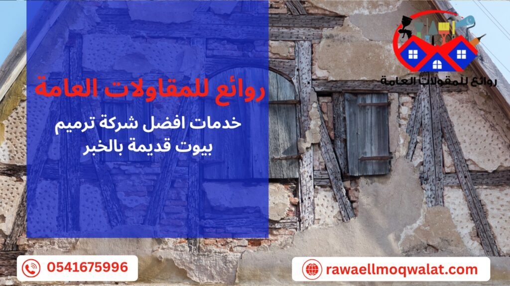 ترميم بيوت قديمة بالخبر