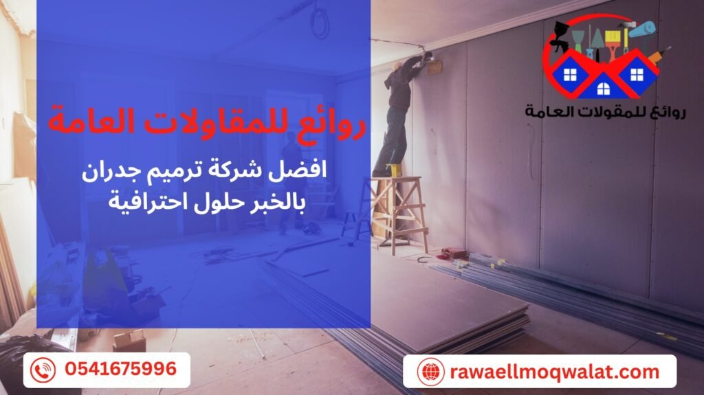 ترميم جدران بالخبر