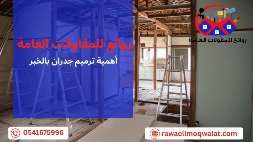 ترميم جدران بالخبر