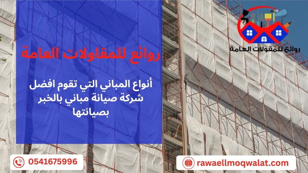 صيانة مباني بالخبر