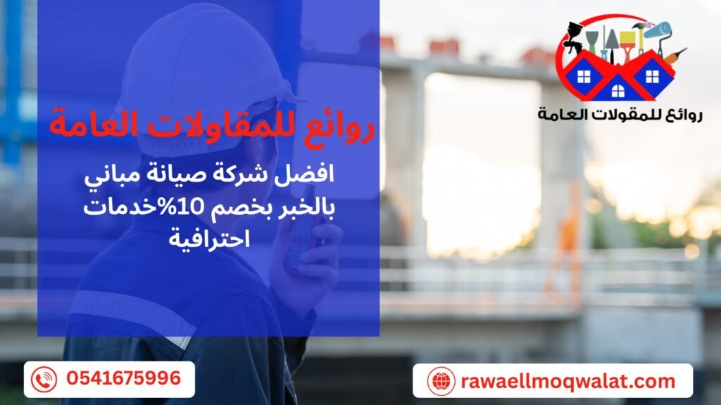 صيانة مباني بالخبر