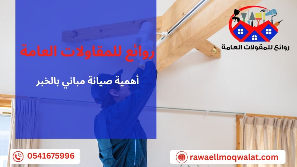 صيانة مباني بالخبر