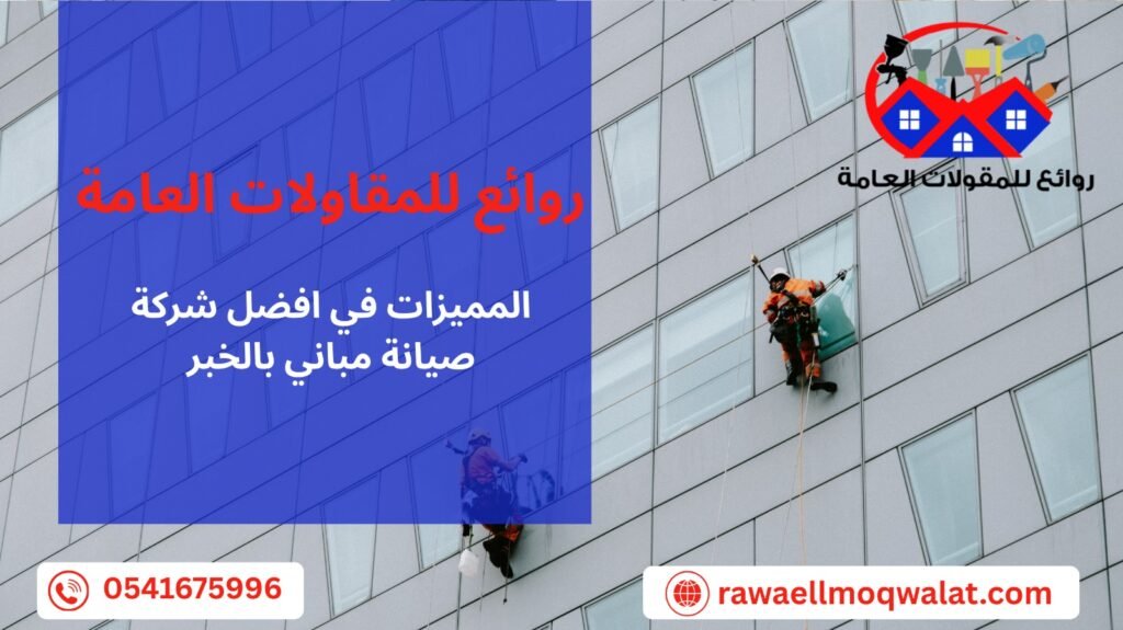 صيانة مباني بالخبر