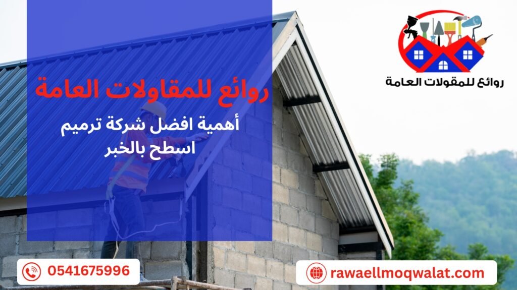 ترميم اسطح بالخبر