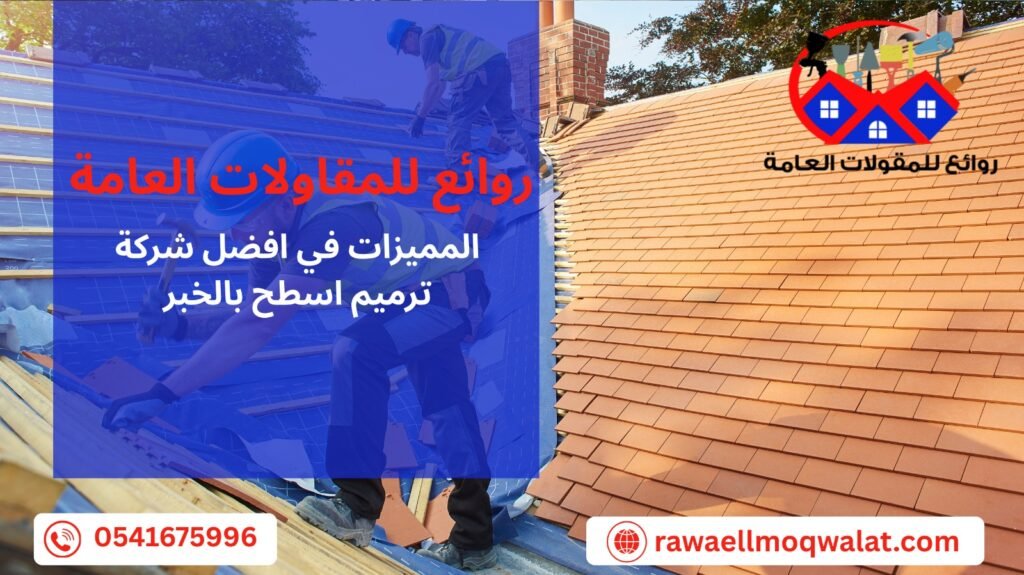 ترميم اسطح بالخبر