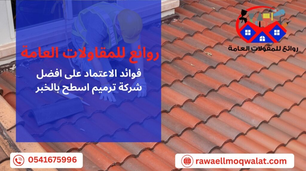 ترميم اسطح بالخبر