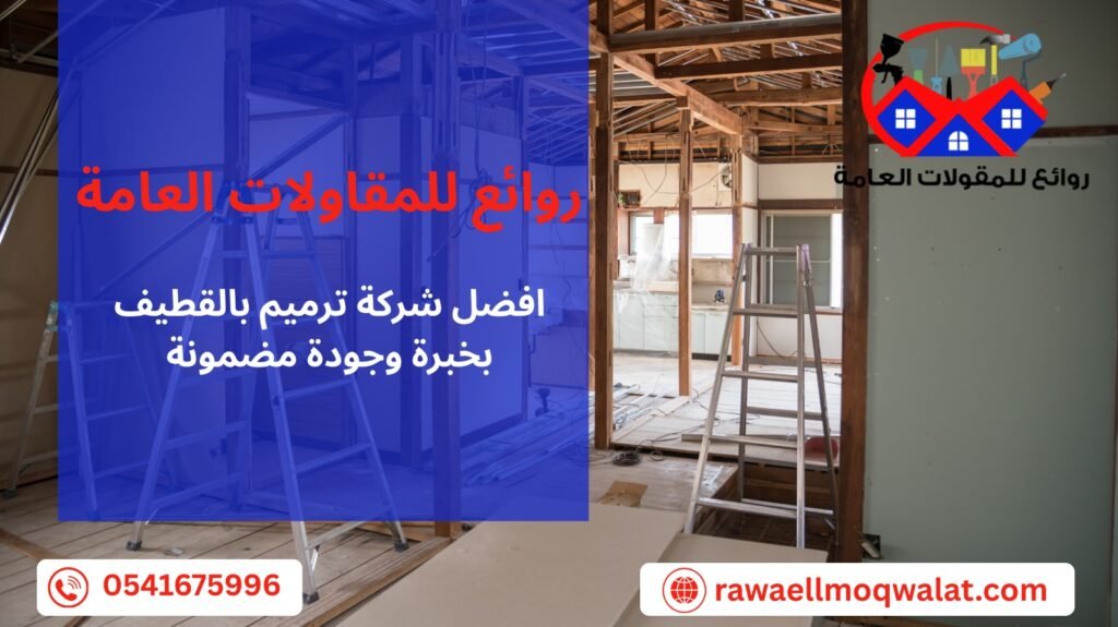 افضل شركة ترميم بالقطيف