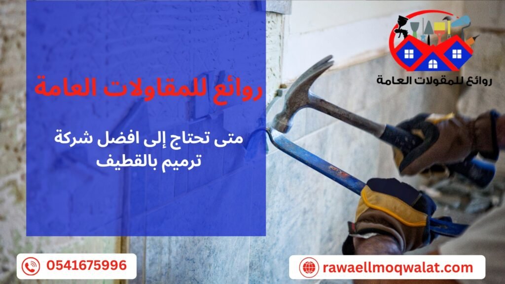 افضل شركة ترميم بالقطيف