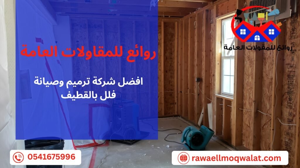 ترميم وصيانة فلل بالقطيف