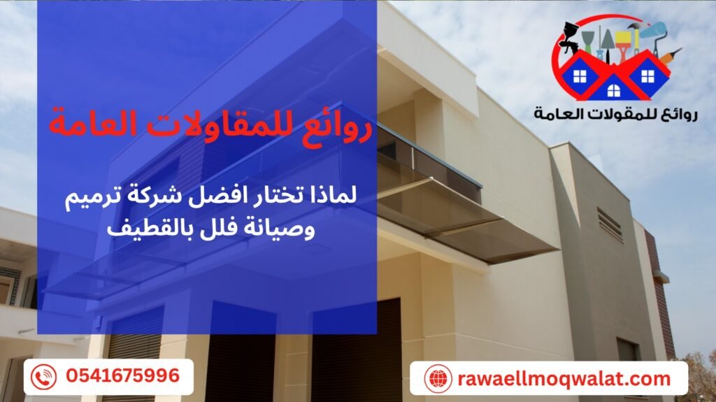 ترميم وصيانة فلل بالقطيف