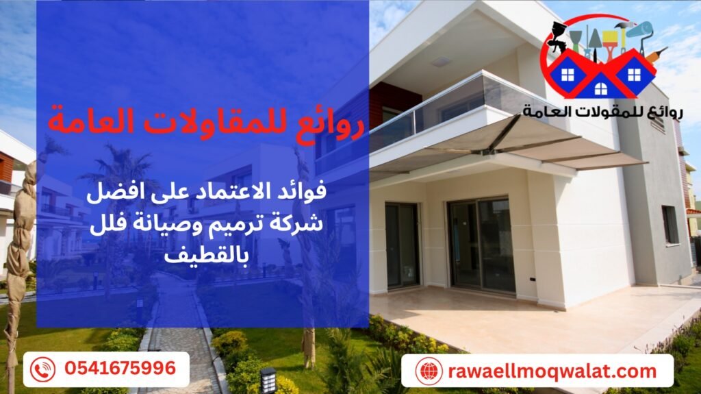 ترميم وصيانة فلل بالقطيف