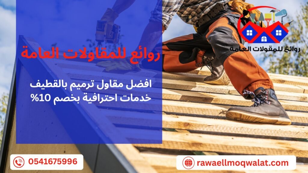 مقاول ترميم بالقطيف