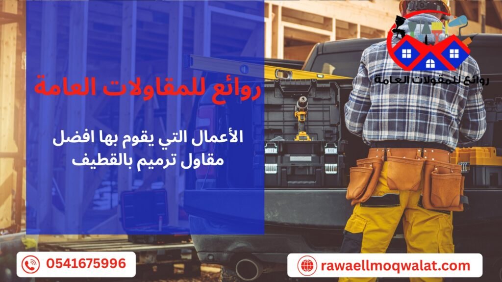 مقاول ترميم بالقطيف