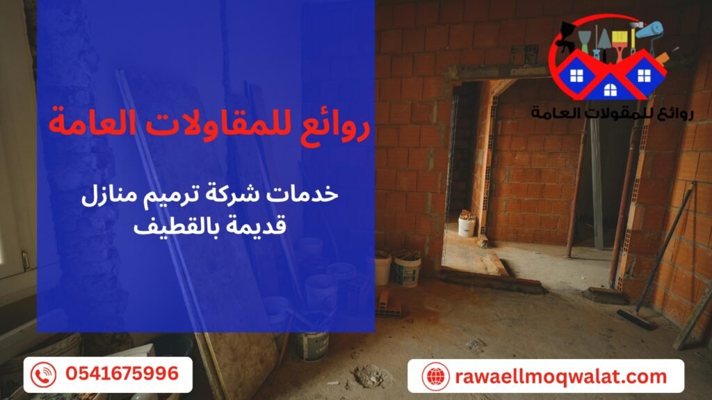 ترميم منازل قديمة بالقطيف