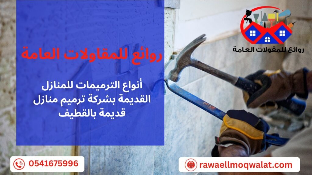 ترميم منازل قديمة بالقطيف