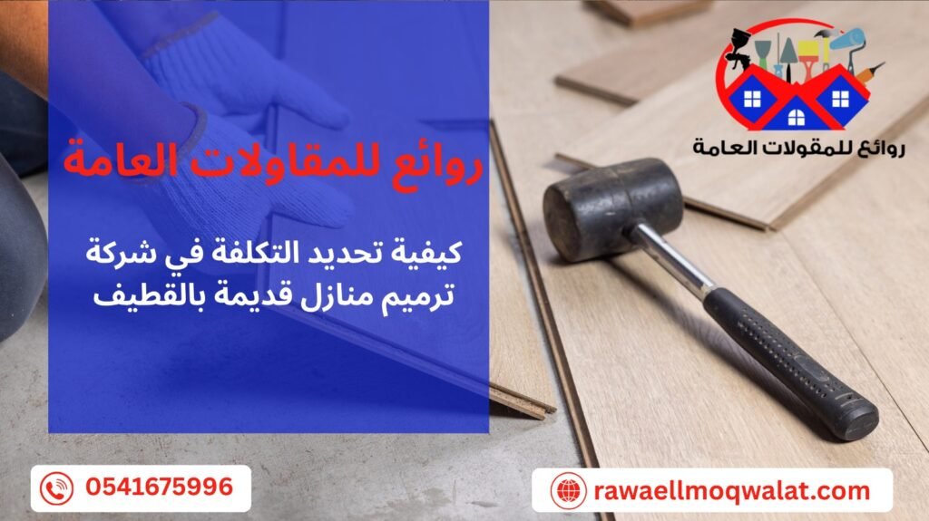 ترميم منازل قديمة بالقطيف