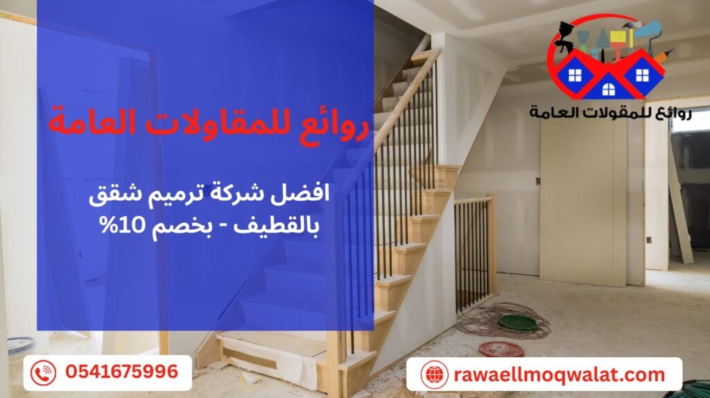 ترميم شقق بالقطيف