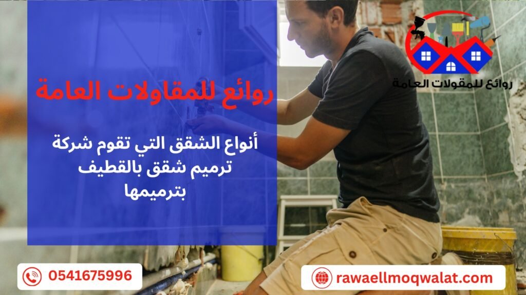 ترميم شقق بالقطيف