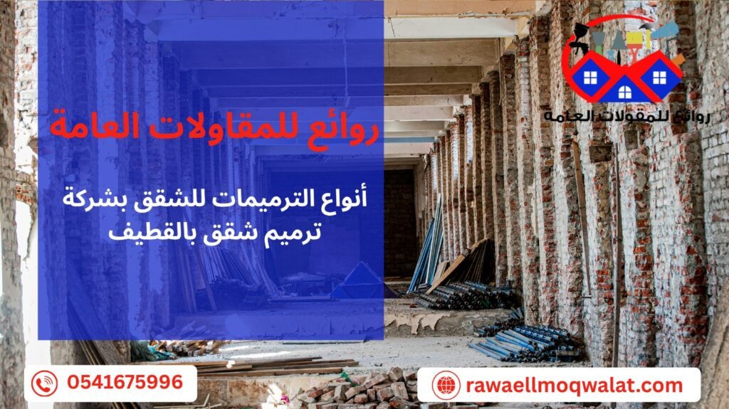 ترميم شقق بالقطيف