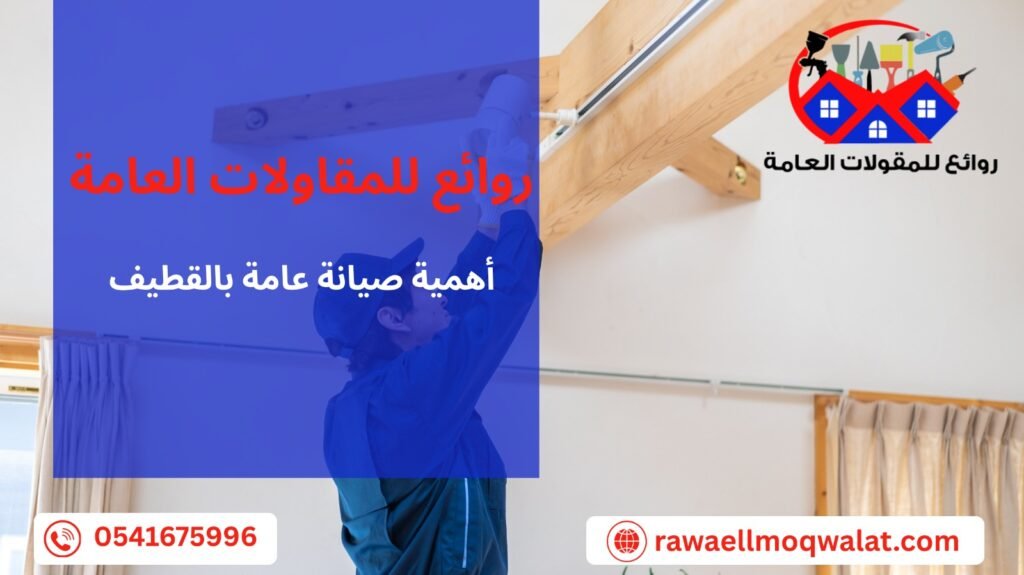 صيانة عامة بالقطيف