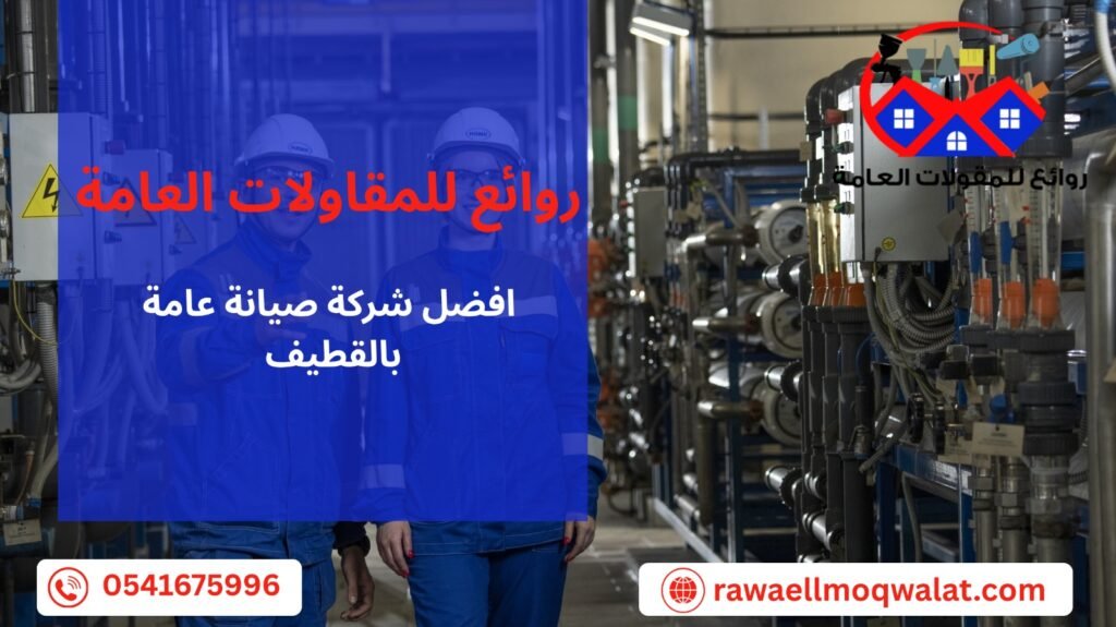 صيانة عامة بالقطيف