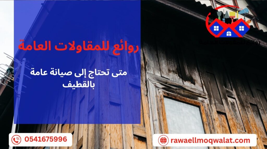 صيانة عامة بالقطيف