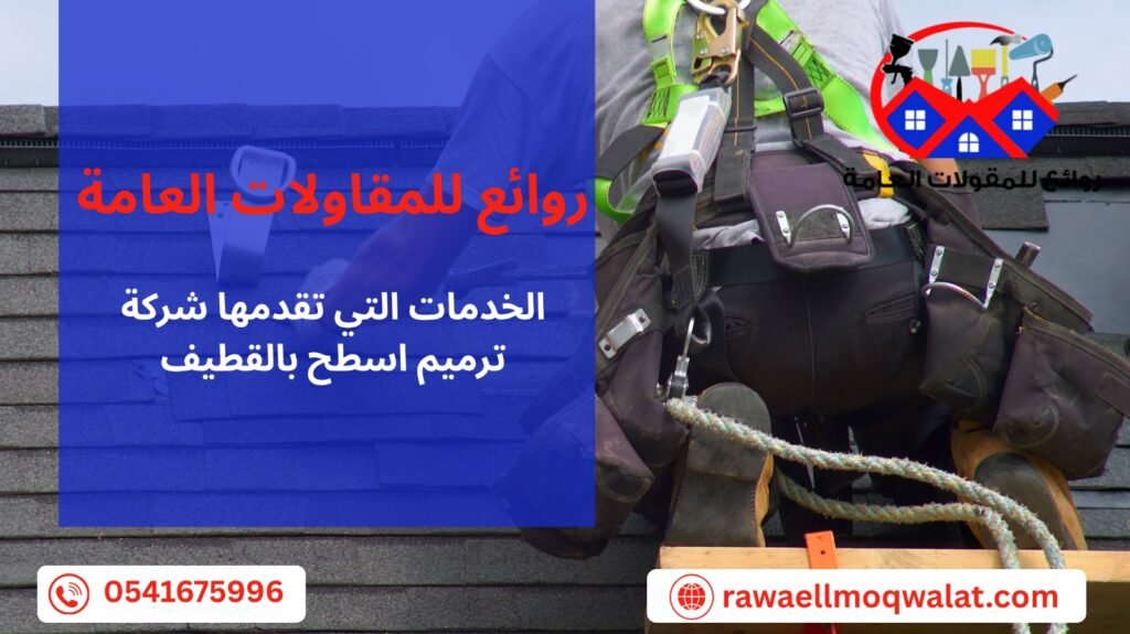 ترميم اسطح بالقطيف