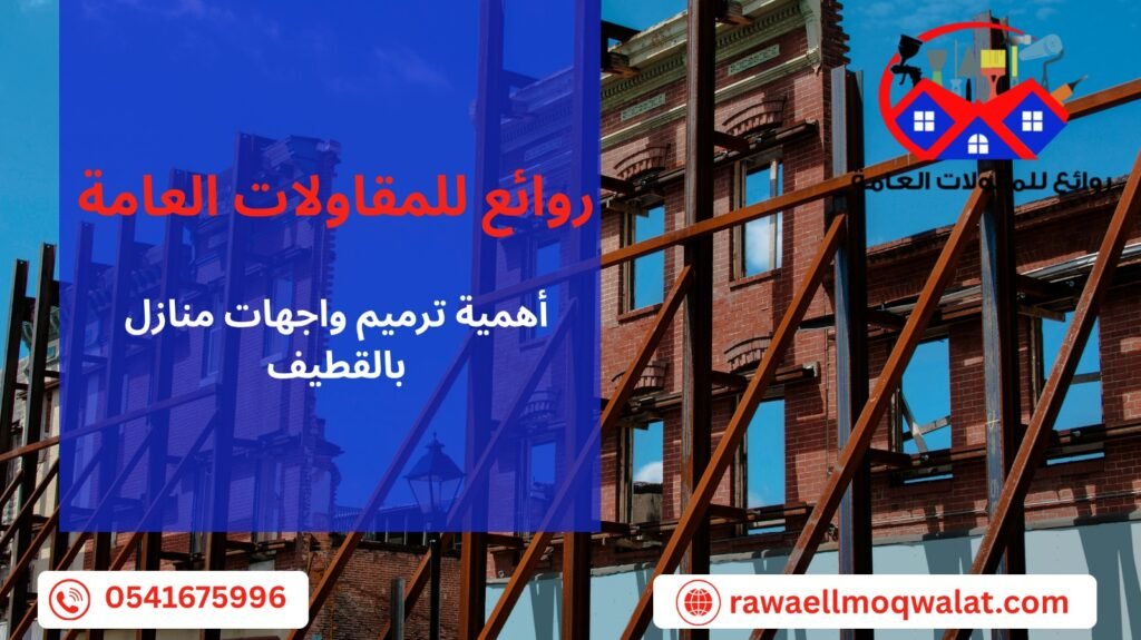 ترميم واجهات منازل بالقطيف