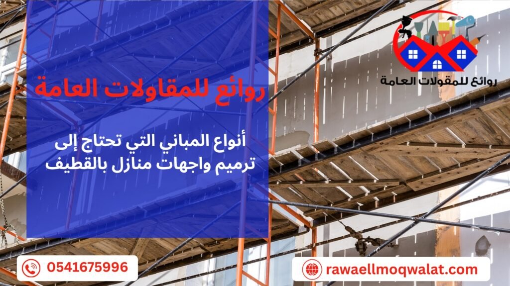 ترميم واجهات منازل بالقطيف