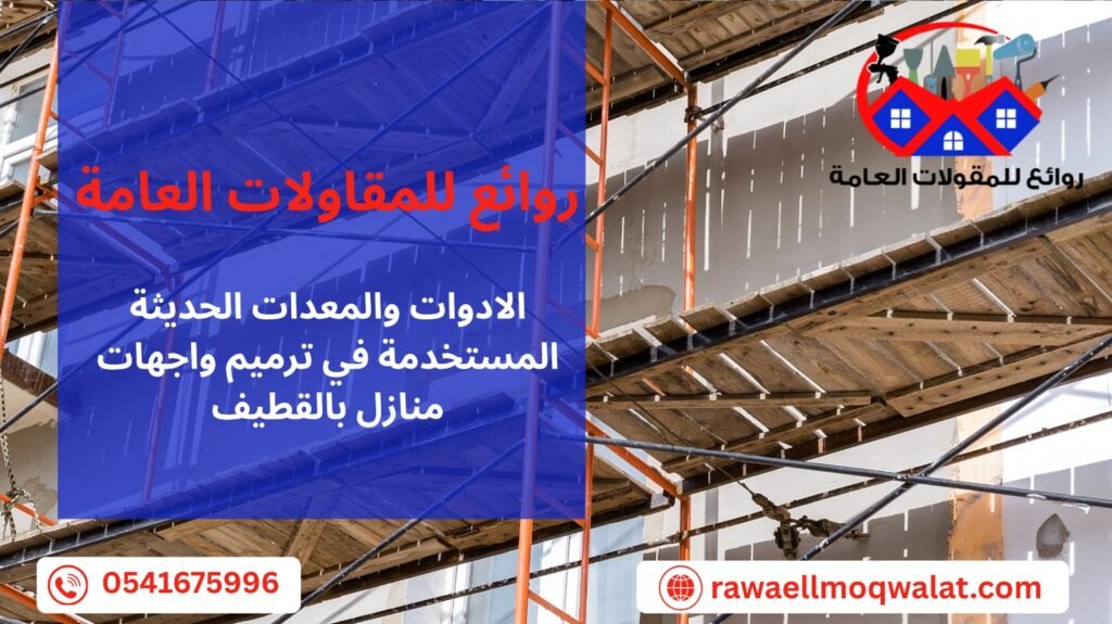 ترميم واجهات منازل بالقطيف