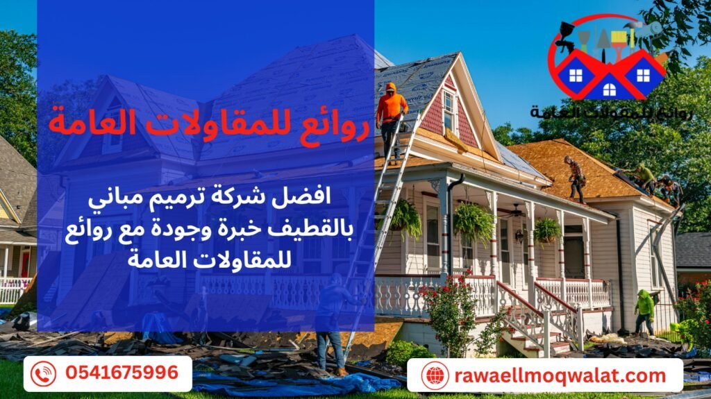 ترميم مباني بالقطيف