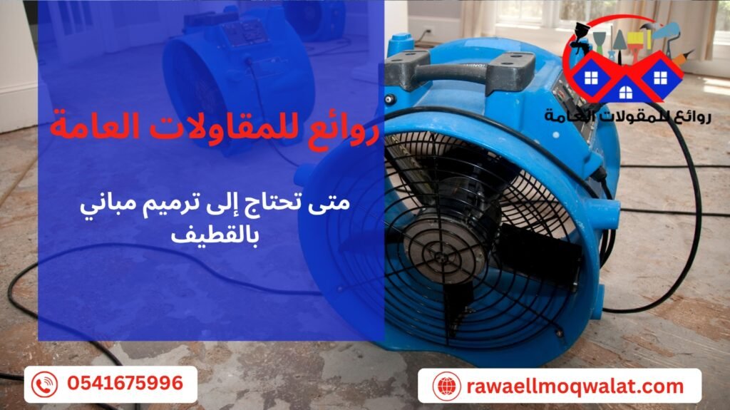 ترميم مباني بالقطيف