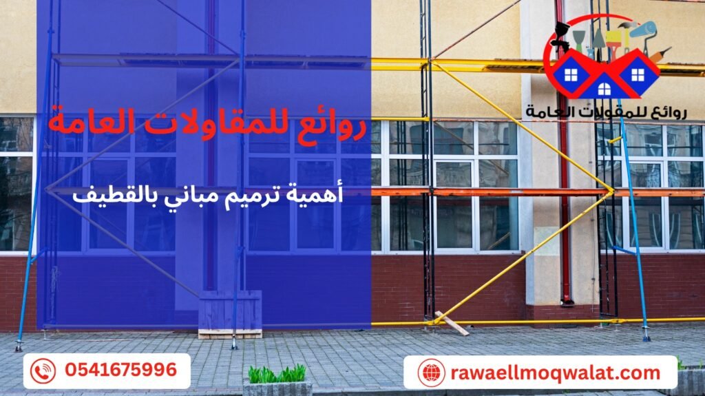 ترميم مباني بالقطيف