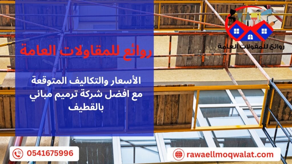 ترميم مباني بالقطيف