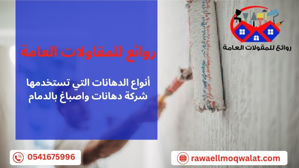 دهانات واصباغ بالدمام