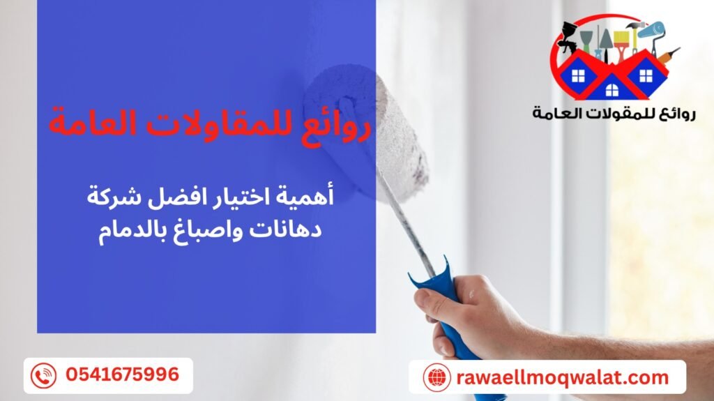 دهانات واصباغ بالدمام